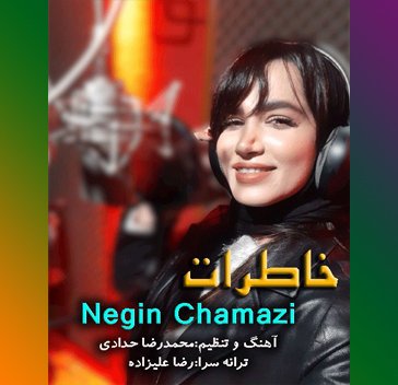 نگین چمازی خاطرات